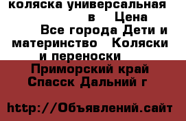 коляска универсальная Reindeer “Raven“ 3в1 › Цена ­ 55 700 - Все города Дети и материнство » Коляски и переноски   . Приморский край,Спасск-Дальний г.